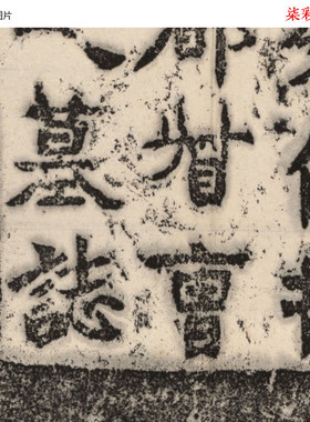 北魏曹珩墓志铭魏碑碑帖拓片微喷复制品学习临摹名家楷书范本字帖