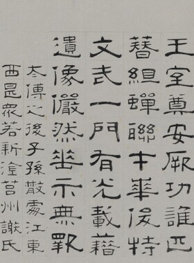 明代 徐兰 隶书谢安像赞碑帖微喷临摹名家书法范本隶书字帖装饰画