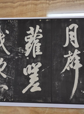 宋米芾大字行书书法湘西帖微喷宣纸复制学习临摹名家行楷毛笔字帖