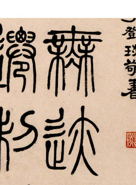 清代 邓石如 邓琰篆书四箴四条屏宣纸微喷复制大篆毛笔字书法字帖