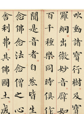 明冯无咎楷书佛说阿弥陀经微喷复制学习临摹小楷书法范本毛笔字帖