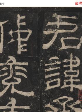 宋拓东汉夏承碑华氏真赏斋本港中版古籍善本宣纸册页字帖微喷复制