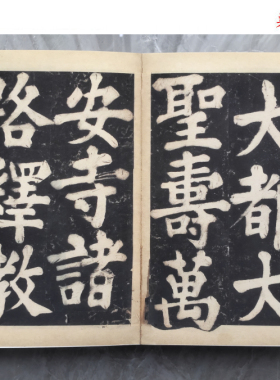 清 溥光万安寺茶牓戒坛寺石刻微喷复制册页古籍善本楷书毛笔字帖