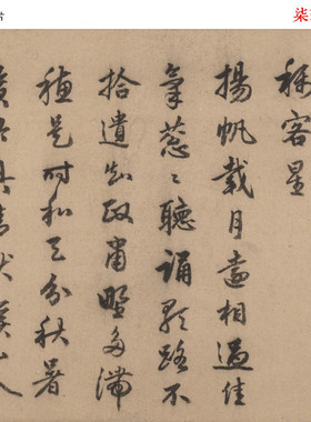元赵孟頫行书垂虹帖高清微喷复制学习临摹名家范本行楷书法字帖