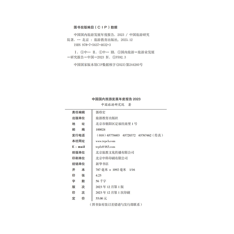 中国国内旅游发展年度报告2023 中国旅游研究院主编9787563746323中国旅游发展年度报告书系 - 图1