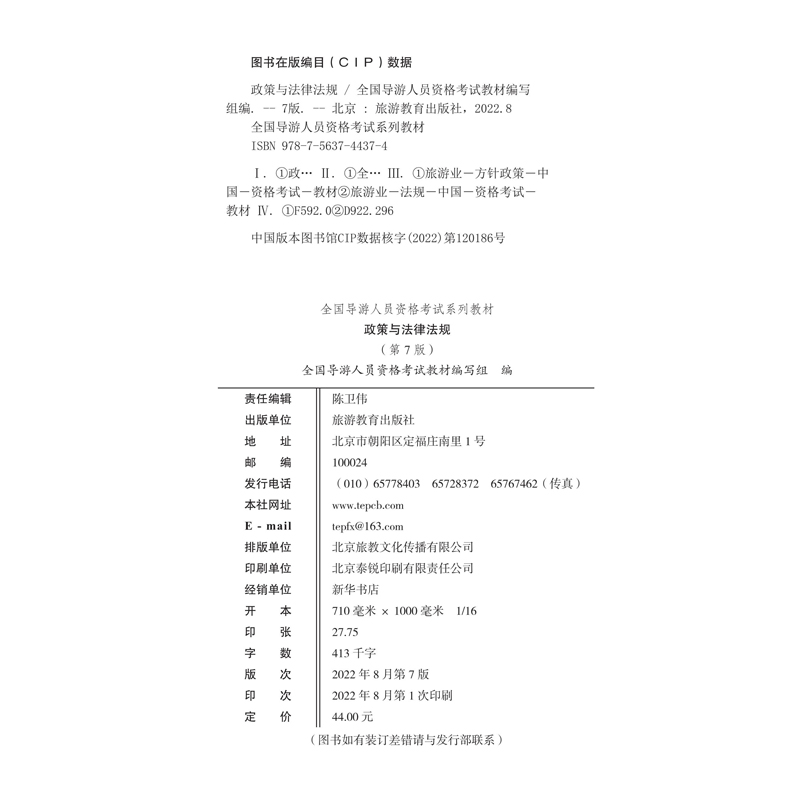 22年大纲政策与法律法规第7版全国导游人员资格考试统考教材导考教材导游考试教材全国通用导游业务导游员考试教材用书 - 图1