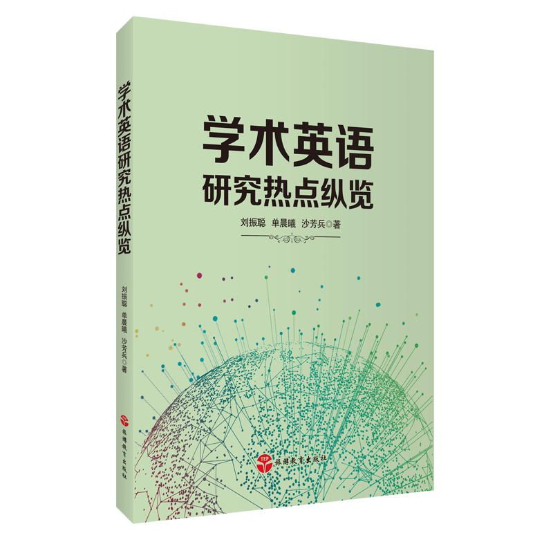 学术英语研究热点纵览9787563743056刘振聪、单晨曦、沙芳兵主编旅游教育出版社-图0