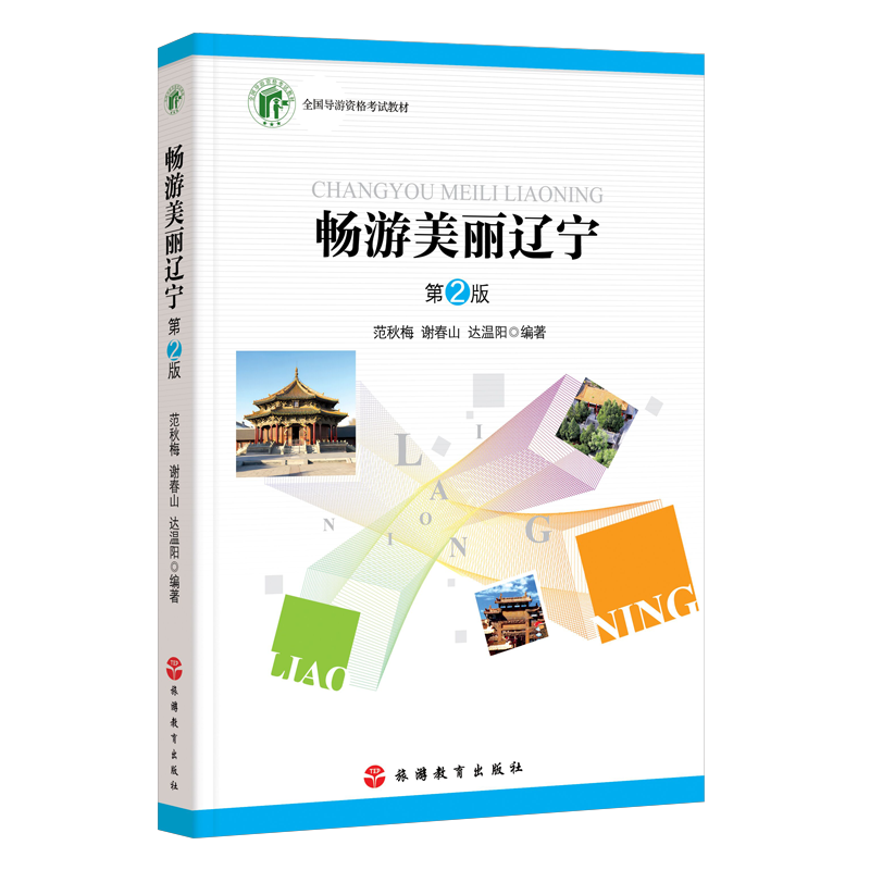 2023年导考辽宁导游词64篇 畅游美丽辽宁第2版范秋梅谢春山达温阳编著9787563745739全国导游资格考试教材旅游教育出版社 - 图0