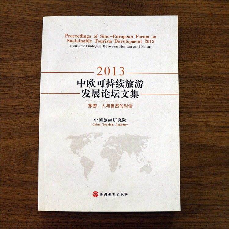 2013中欧可持续旅游发展论坛文集 旅游：人与自然的对话9787563732036中国旅游研究院 旅游管理研究丛书旅游教育出版社 - 图2