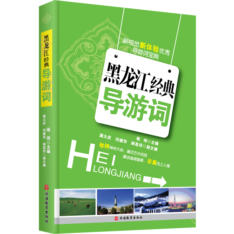 导游证考试教材23年黑龙江经典导游词侯伟主编 9787563716685全国导游资格考试教材黑龙江地区 旅游教育出版社 - 图0