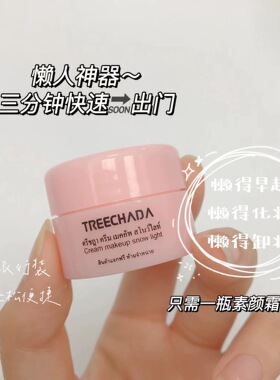 泰国正品璀璨妲素颜霜小样遮瑕隔离提亮保湿裸妆不假白植物持妆久