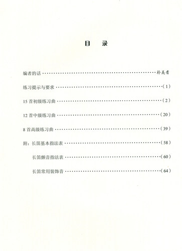 柯勒35首长笛练习曲 扫码听音乐 作品33 朴美香编著 15首初级练习曲 12首中级练习曲 8首高级练习曲 上海音乐出版社自营 - 图0