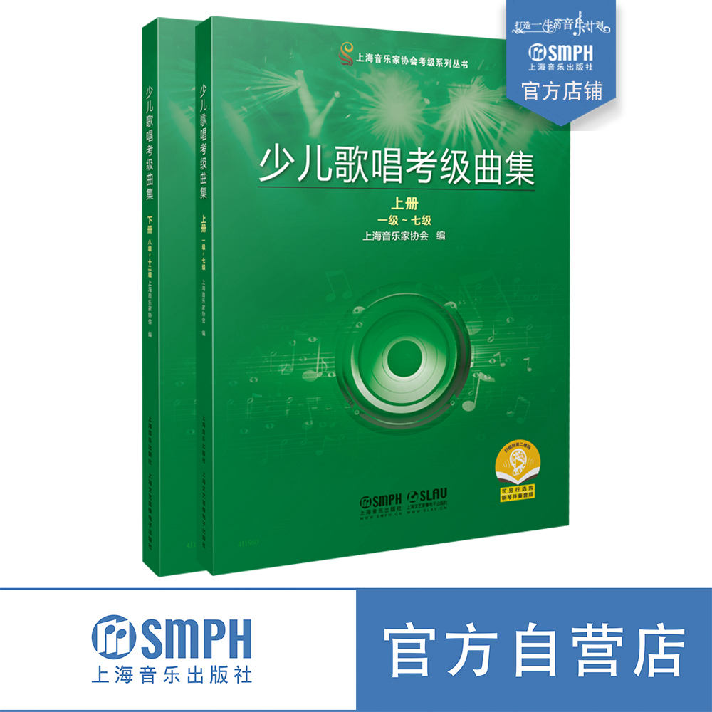 【出版社官方正版】少儿歌唱考级曲集 2021年新版扫码可购伴奏（5元单首）上海音乐家协会编少儿声乐考级上海音乐出版社自营-图2