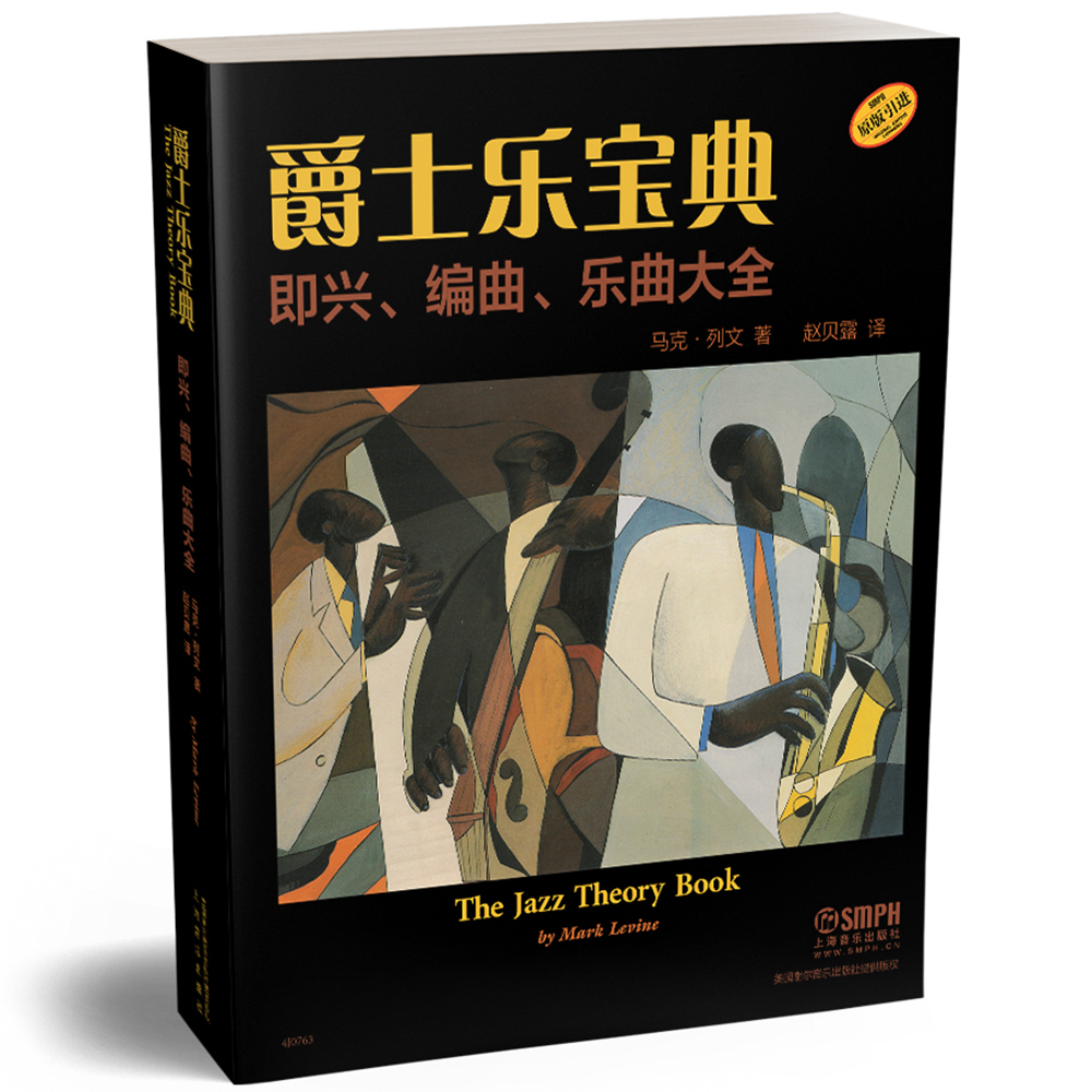 爵士乐宝典 即兴 编曲 乐曲大全 The Jazz Theory Book 马克列文著 赵贝露译 上海音乐出版社自营 - 图0