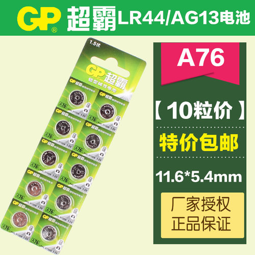 GP超霸A76 LR44 小夜灯体温计卡尺1.5V AG13 GPA76 L1154纽扣电池 - 图0