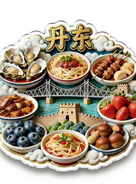 旅游城市经典美食辽宁丹东亚克力平面磁吸冰箱贴纪念礼物送朋友