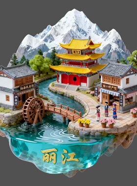 丽江亚克力冰箱贴平面磁贴大理旅游景点纪念品云南文创伴手礼送人