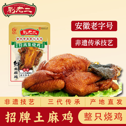 符离集刘老二烧鸡新鲜土麻鸡整只手撕鸡卤味熟食肉食安徽宿州特产 - 图0