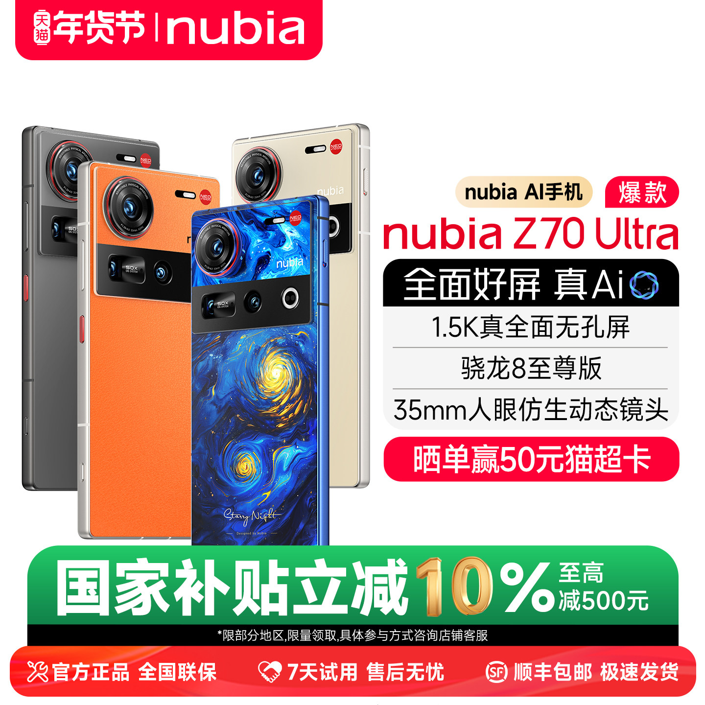 【国补立省15%】努比亚Z70Ultra屏下摄像真全面屏手机骁龙8至尊版防水5G全网通游戏手机努比亚z70ultra旗舰店