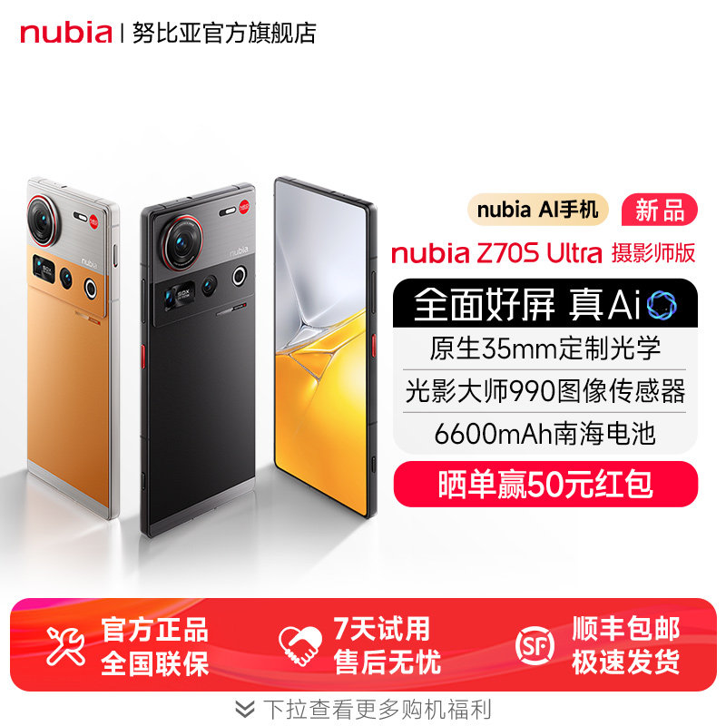 赠保护壳/努比亚Z70S Ultra摄影师版骁龙8E处理器35mm光学6600mAh电池长续航学生电竞游戏吃鸡手机z70sultra