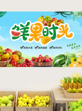 水果店贴画超市背景墙装饰广告海报自粘壁纸蔬果生鲜墙贴宣传贴纸