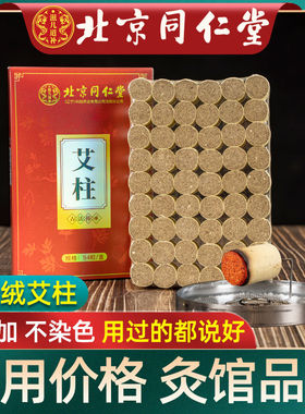 北京同仁堂艾柱艾绒60粒