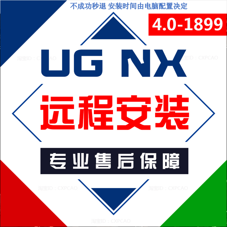 UG12远程安装绘图编程软件NX4.0 6 8 9 10.0各版本远程安装服务-图0