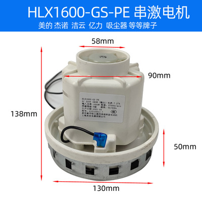 HLX1600-GS-PE吸尘器电机1600W马达配件干磨机电机CTL36/CT26E-图0