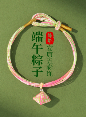 五彩绳粽子手链端午节