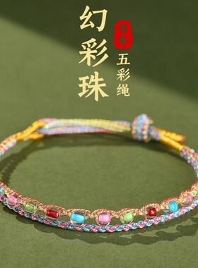 端午节五彩绳幻彩手链手工编织可调节凤尾结五色珠手绳闺密男女