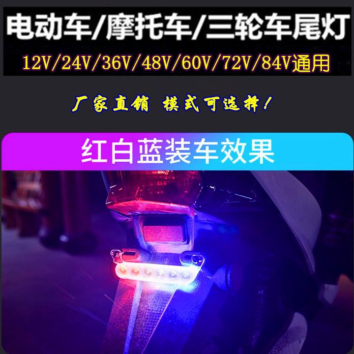 电动摩托车爆闪灯改装警示灯48V60V电瓶车彩灯刹车闪光灯牌照尾灯-图2