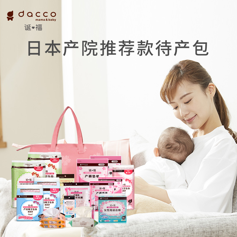 dacco(原三洋)诞福入院全套待产包 dacco待产包