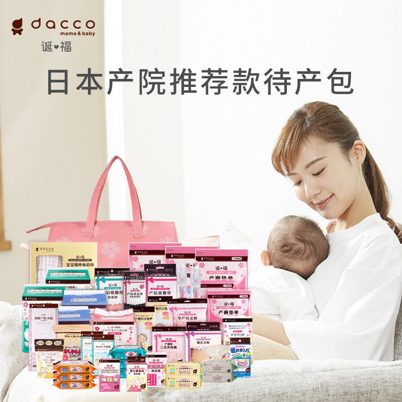 dacco(原三洋)诞福春季入院待产包 dacco待产包