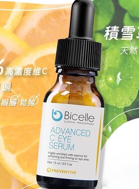 bicelle眼部精华VC亮白紧致眼霜