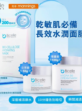 Bicelle全效维他命B5补湿面膜霜