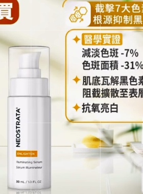NeoStrata芯丝翠耀白淡斑精华乳