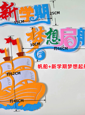 开学班级毛毡黑板报布置装饰扬帆起航文化墙新学期大帆船立体墙贴
