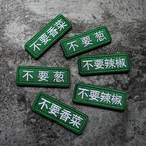 不要葱不要辣椒个性创意士气章补丁贴全刺绣魔术贴章迷你条形徽章 - 图2