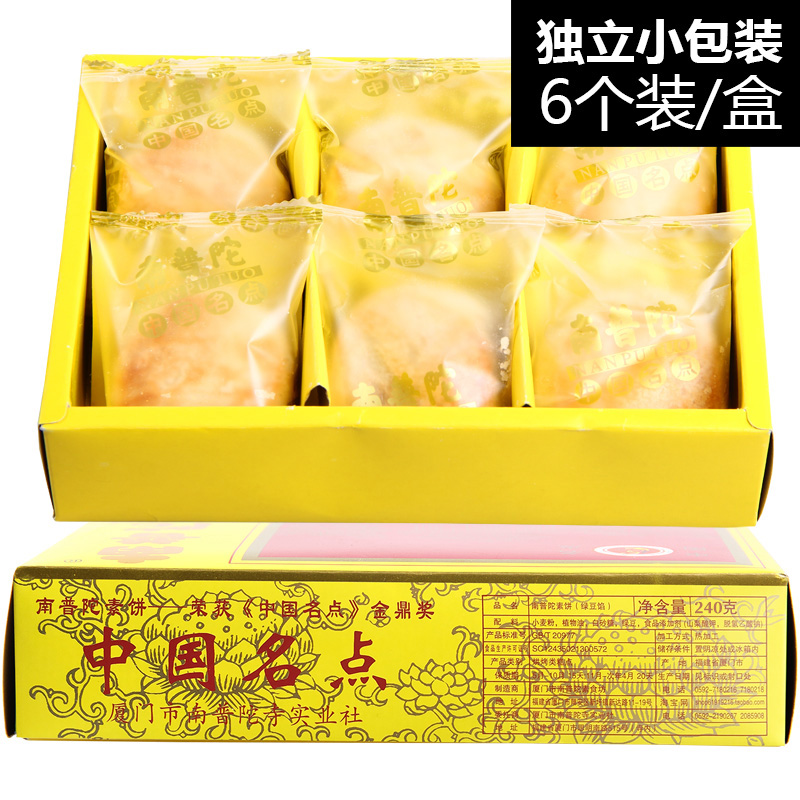 南普陀素饼240g厦门特产月饼绿豆馅饼椰子饼南瓜饼办公室茶糕点心