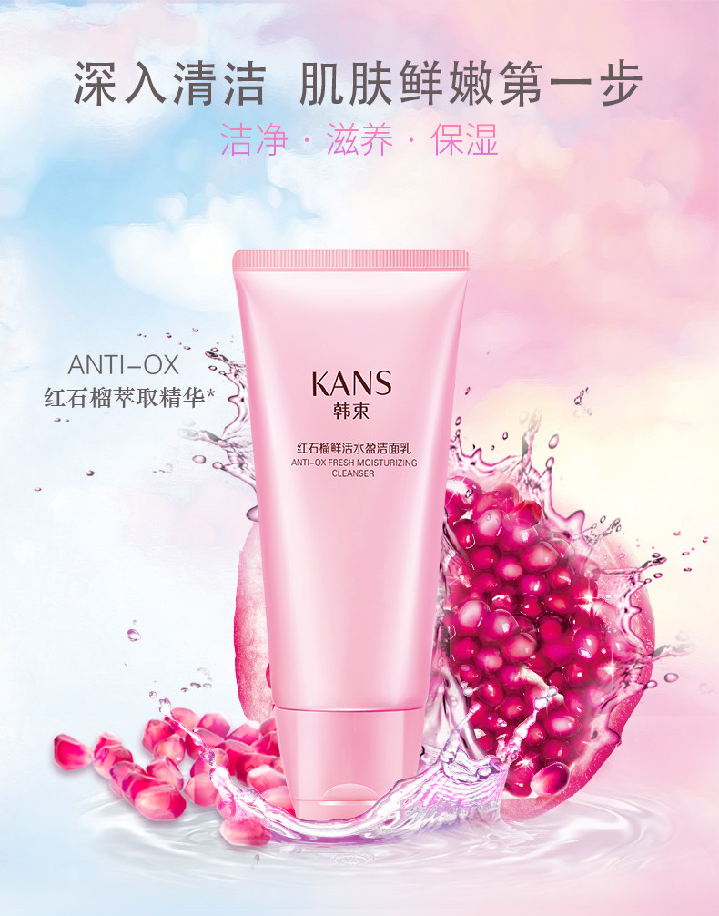 韩束红石榴鲜活水盈深层清洁洁面乳 彩轩化妆品专营洁面