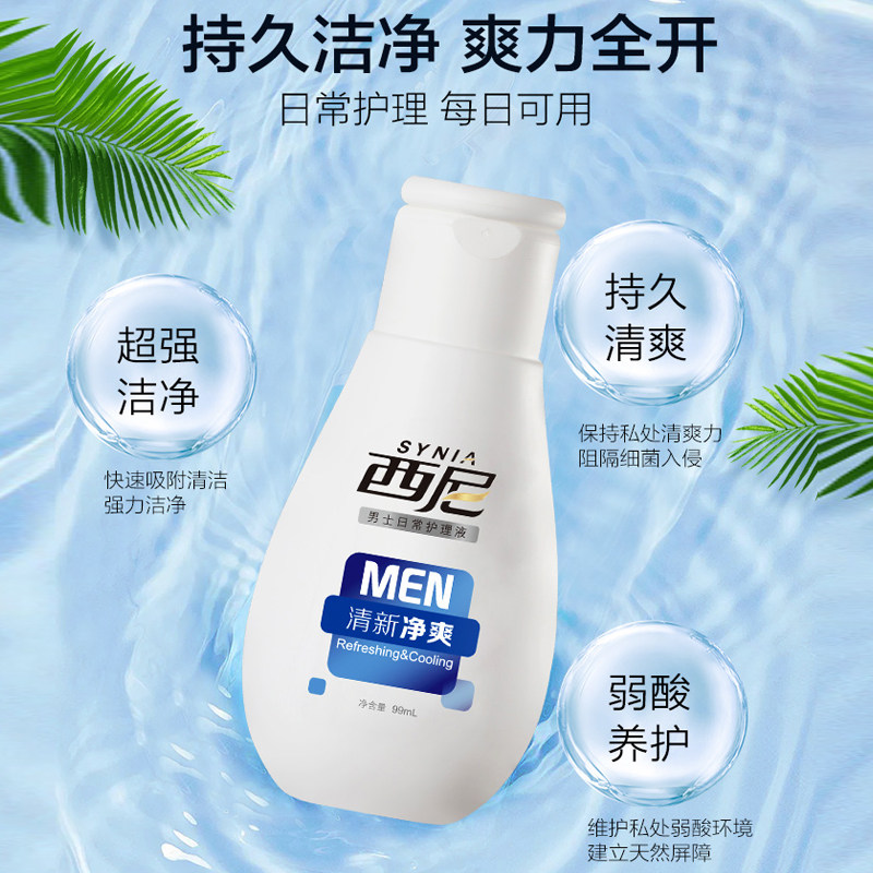 西尼男士私处清新净爽99ml日常洗液 西妮私处洗液