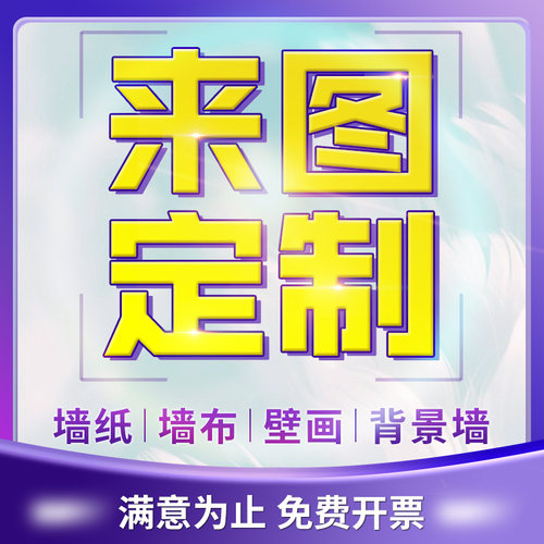 墙纸定制来图定做背景墙布剧本杀展厅壁纸打印直播间国潮喷绘壁画 - 图1