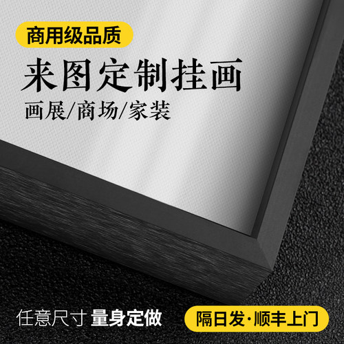 来图定做高清喷绘装饰画定制照片放大打印油画布客厅壁画挂画订制 - 图1
