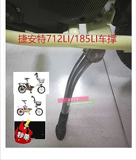 原裝捷安特鋰電動車車撐712li185Li 側撐380 381腳撐停車架