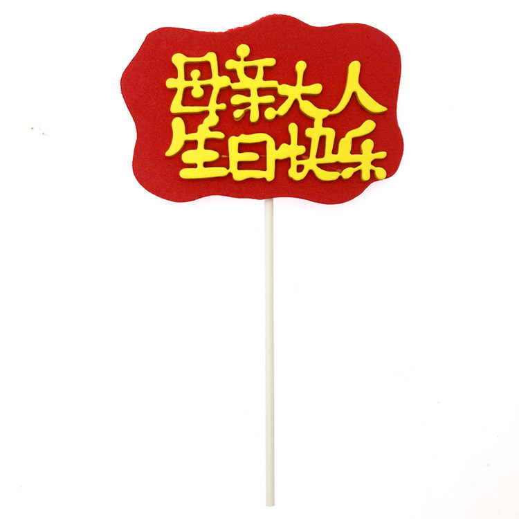EVA父亲母亲大人生日快乐蛋糕装饰插牌 多寿多福福寿安康烘焙插件,淘宝优惠券,粉丝福利购,淘宝优惠卷