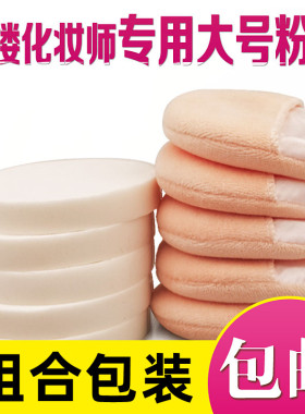 50个大号干湿粉扑影楼化妆师专用海绵粉底圆形勾手套定妆干散粉扑