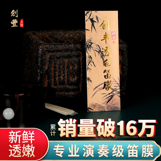 2025年新笛膜创丰透白笛膜套装专业笛膜笛膜胶笛膜竹笛子专用笛膜