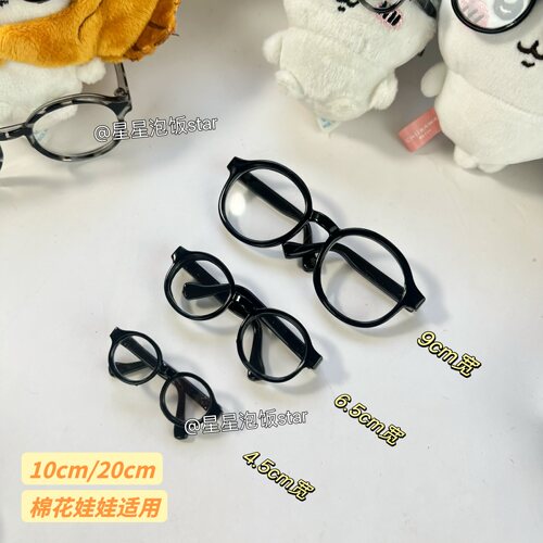 10cm娃用眼镜20cm棉花娃娃15cm配饰爱豆公仔玩偶配件拍照道具用品 - 图3