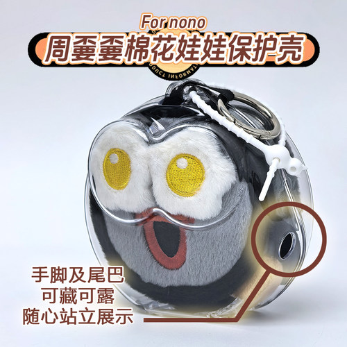 周可可保护壳周深周边棉花娃娃保护罩亚克力硬壳防尘外出遛娃包 - 图0