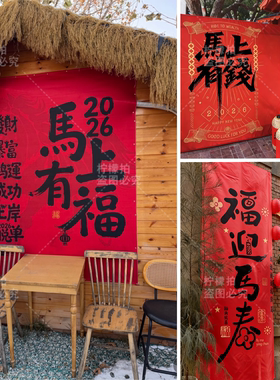 新春马年节日红色挂布条幅2026店铺橱窗户外墙面装饰布置道具拍照